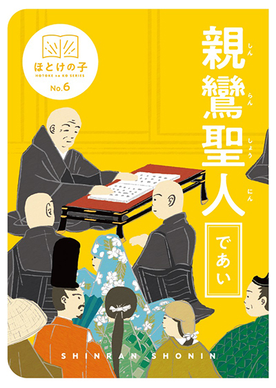 ほとけの子リーフレットNo.6 『であい』