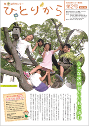 青少幼年センター機関紙