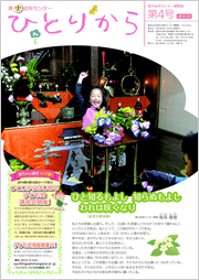 青少幼年センター機関紙