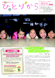 青少幼年センター機関紙