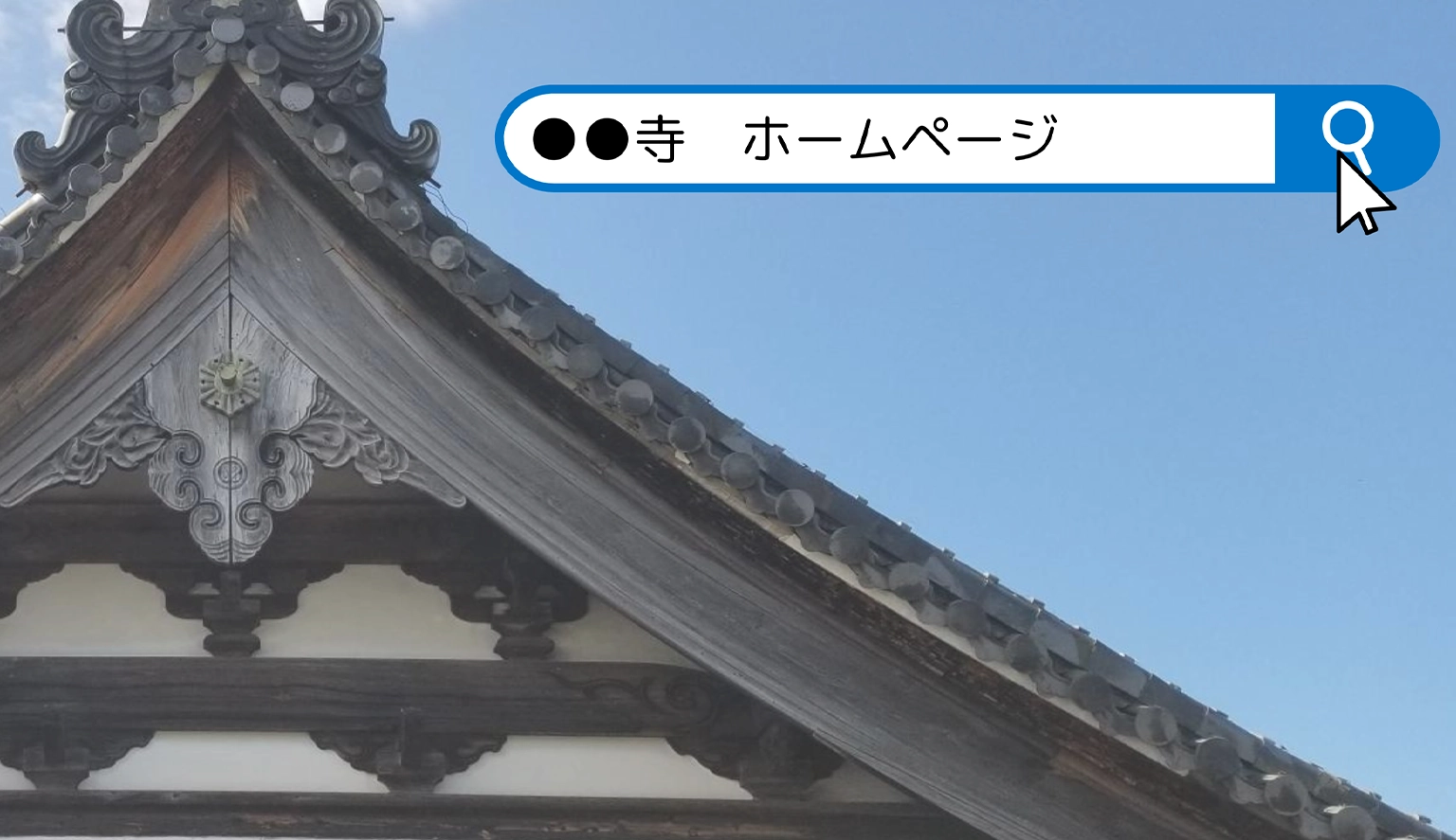お寺のホームページ開設支援