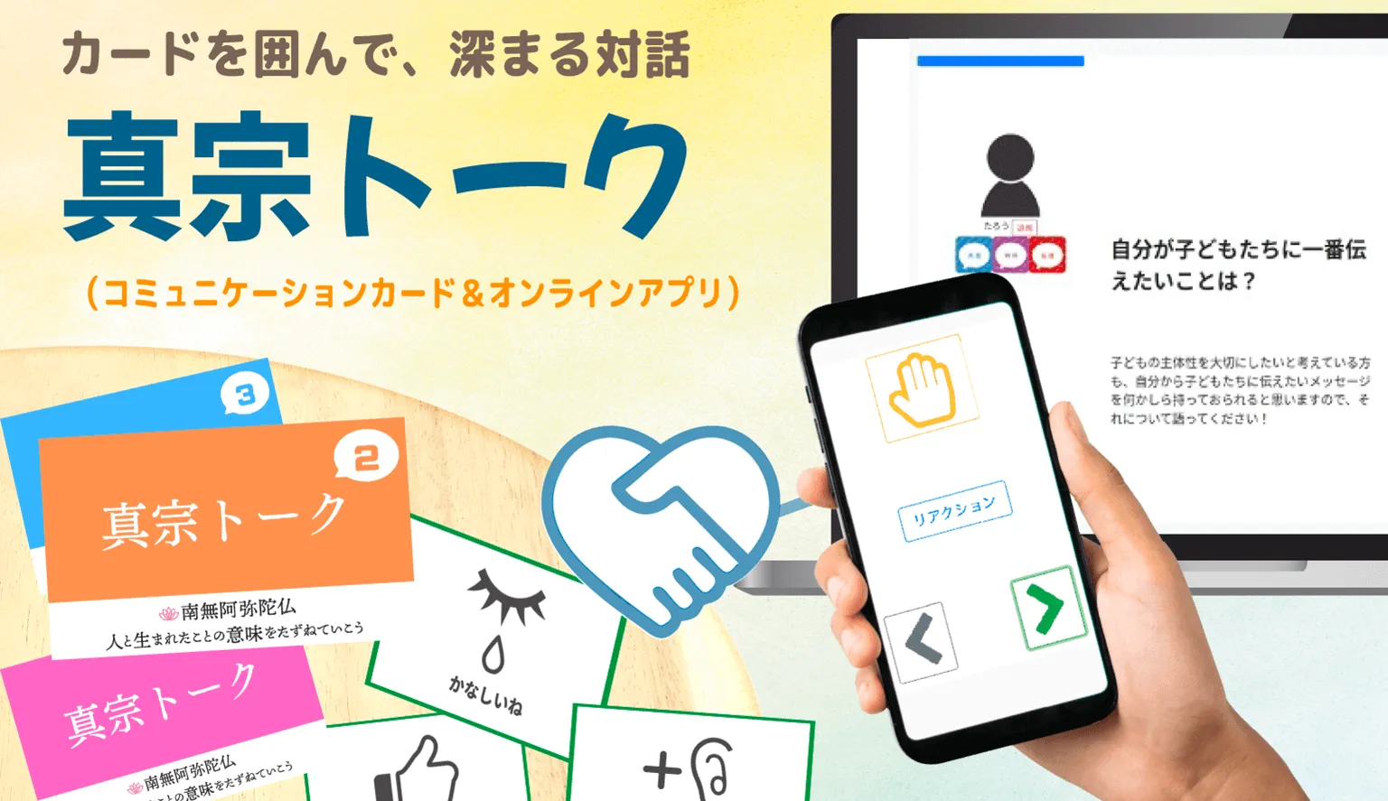 真宗トーク（コミュニケーションカード/オンラインアプリ）
