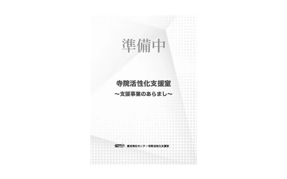 寺院活性化支援室～支援事業のあらまし～