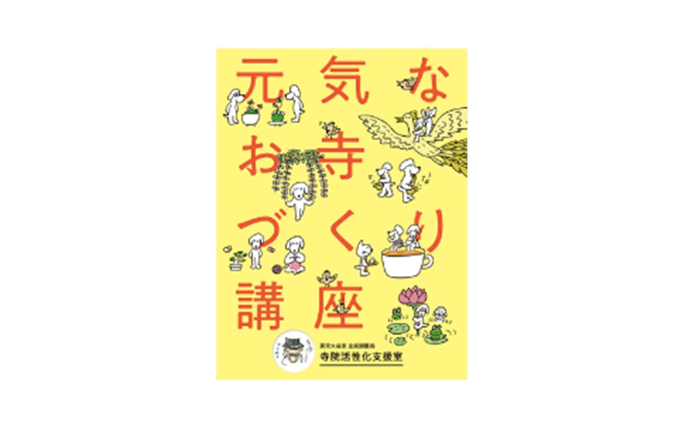 元気なお寺づくり講座ハンドブック