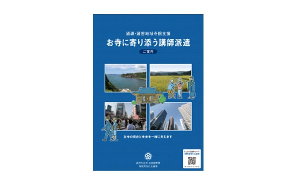 お寺に寄り添う講師派遣 ご案内