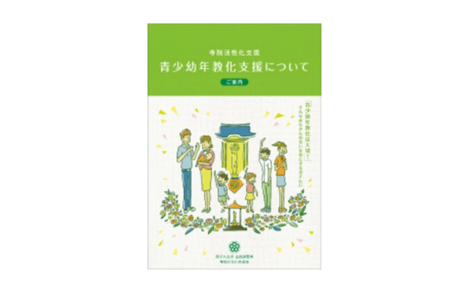青少幼年教化支援 ご案内
