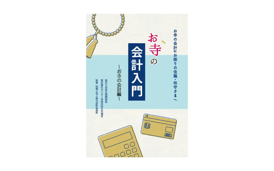お寺の会計入門