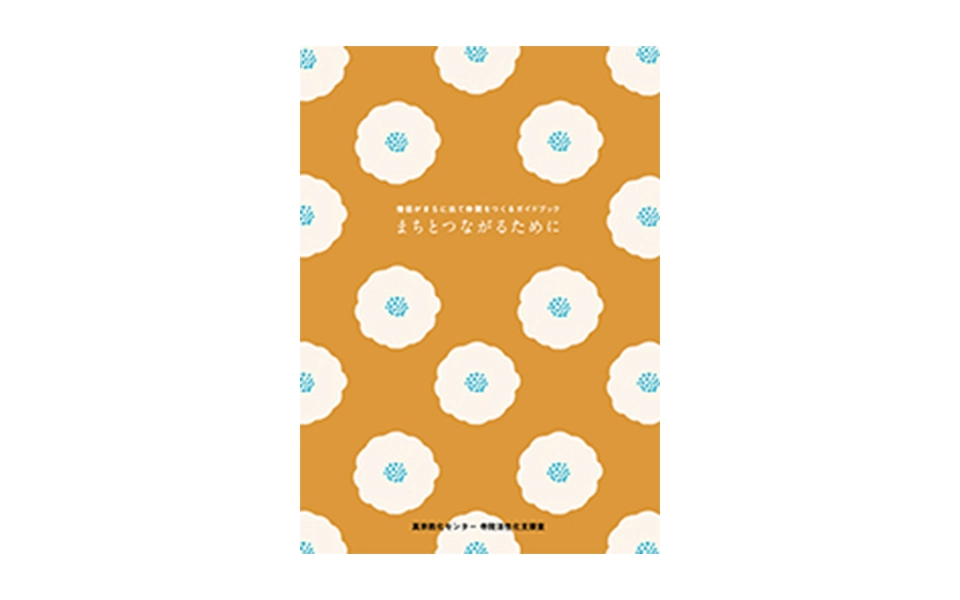 まちとつながるために（井波別院活性化プロジェクト)