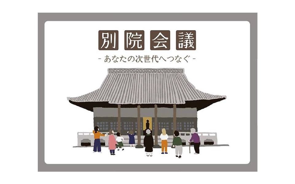 対話型寺院運営ボードゲーム「別院会議」