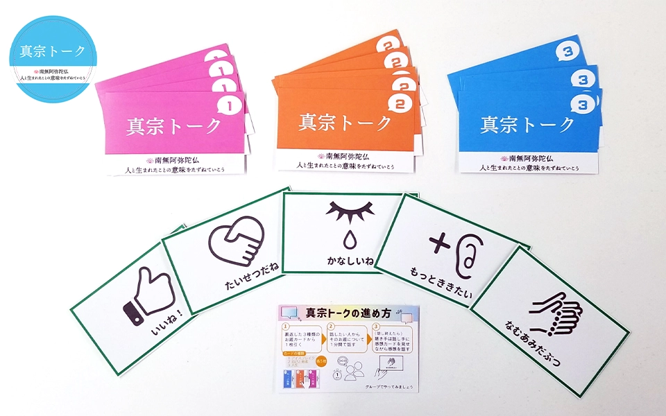 「真宗トーク」活用の手引き