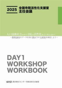 第３回全国寺院活性化支援室主任会議ワークブック