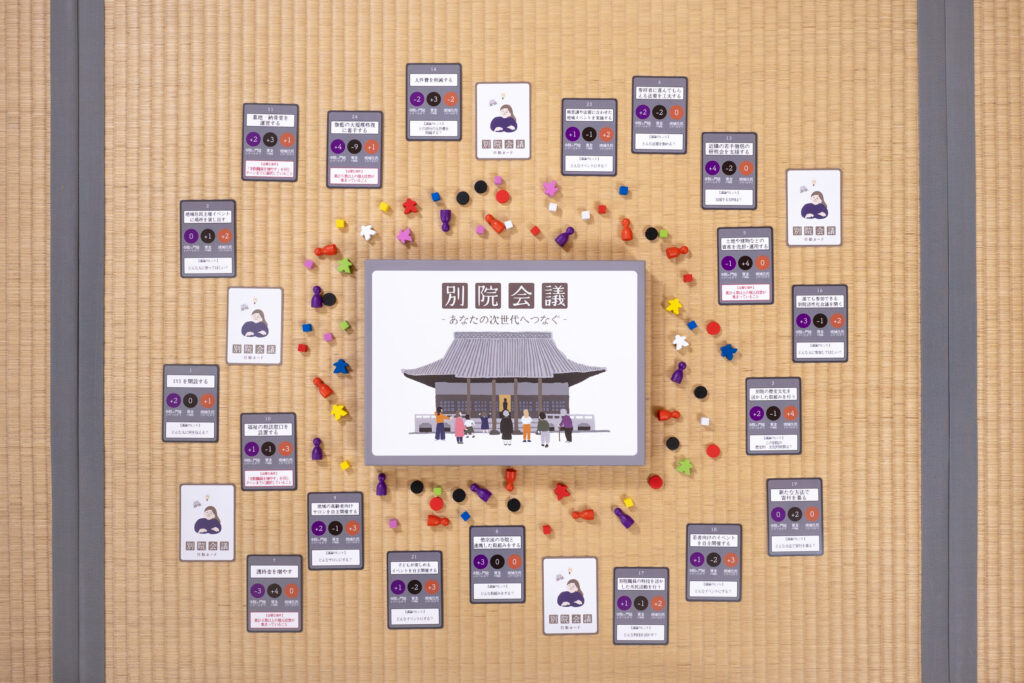 別院会議ボードゲーム