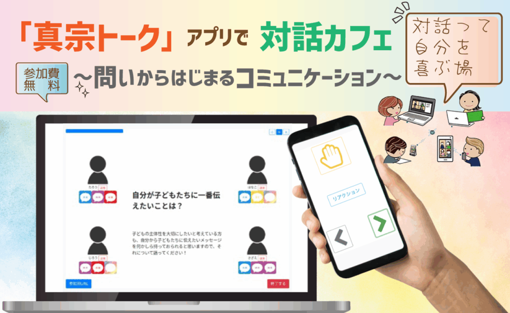 真宗トークオンラインイメージ