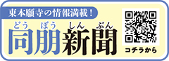 東本願寺の情報満載！同朋新聞