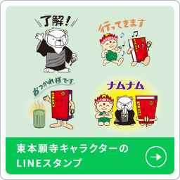 東本願寺キャラクターのLINEスタンプ