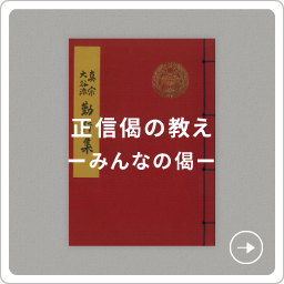 正信偈の教えーみんなの偈ー