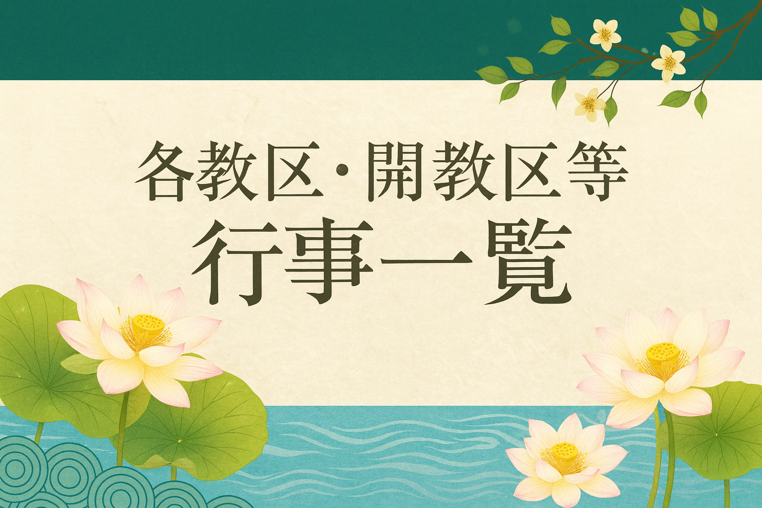 各教区・開教区等の行事一覧
