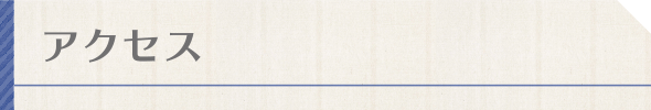 アクセス