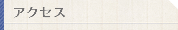 アクセス
