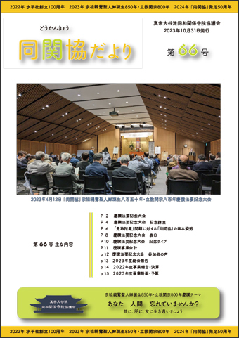 同関協だより