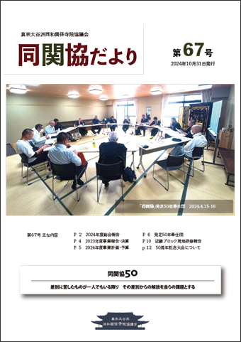 同関協だより