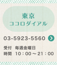 東京 ココロダイアル 03-5923-5560
