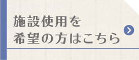施設使用を希望の方はこちら