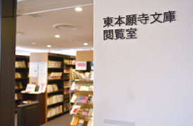 東本願寺文庫(閲覧室)