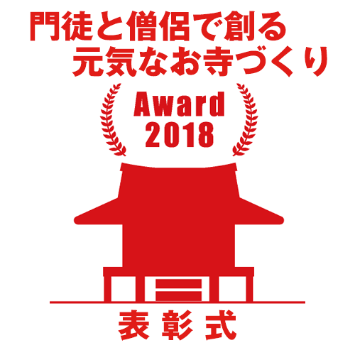 寺院活性化支援室