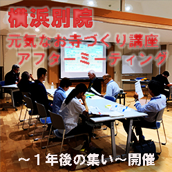 寺院活性化支援室