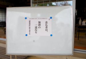 03萬徳寺で「法語めぐり」前期の期間に掲示した法語