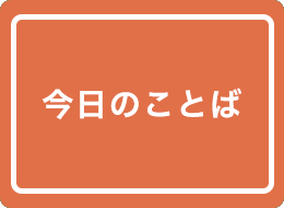 教えにふれる読み物