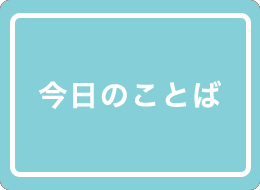 教えにふれる読み物