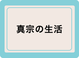 教えにふれる読み物