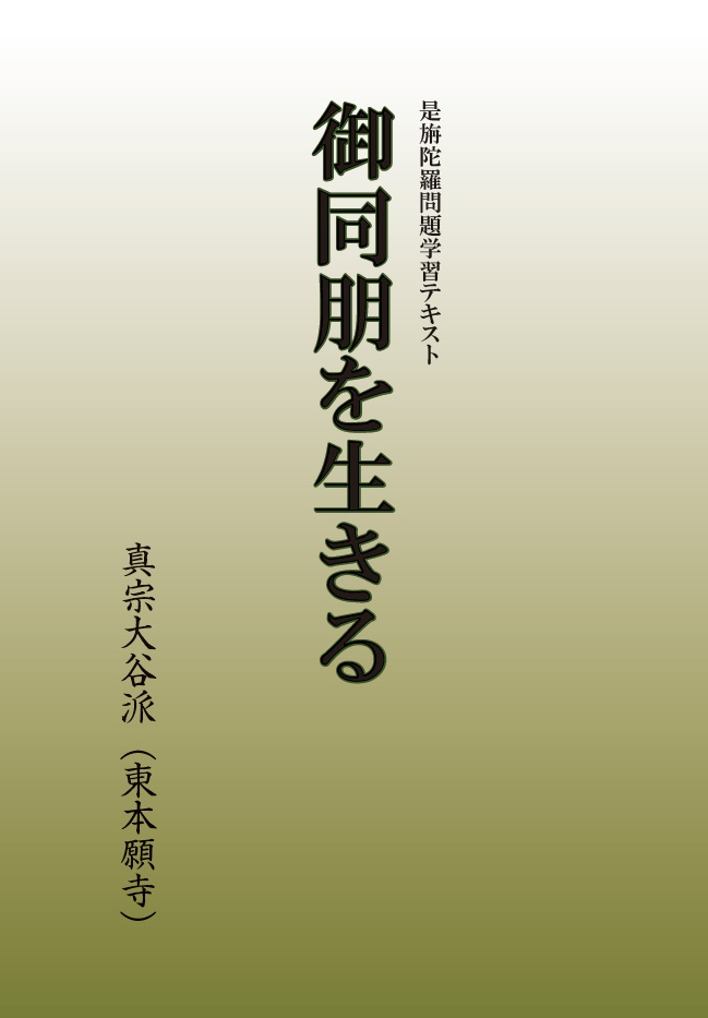 学習テキスト『御同朋を生きる』