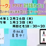 再掲！【申込募集！】第2回「真宗トーク」アプリで対話カフェ～問いからはじまるコミュニケーション～