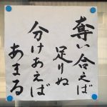 【お寺の掲示板】奪い合えば足りぬ　分けあえばあまる