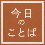 教えにふれる読み物