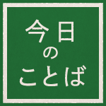 教えにふれる読み物