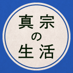 教えにふれる読み物