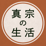 教えにふれる読み物