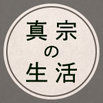 教えにふれる読み物