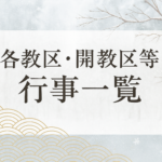 1月の各教区・開教区等行事一覧